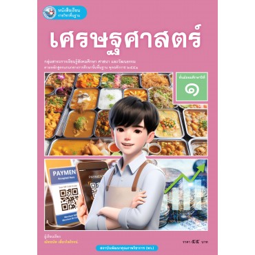 หนังสือเรียนรายวิชาพื้นฐาน เศรษฐศาสตร์ ชั้นมัธยมศึกษาปีที่ 1 (ฉบับ อญ.)